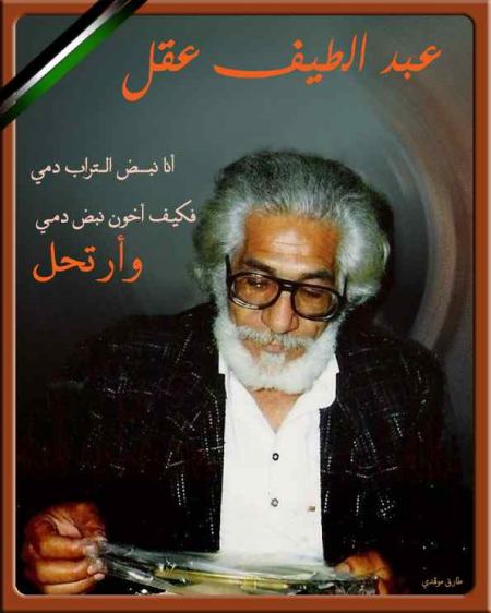 الشاعر عبد اللطيف عقل